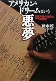 アメリカン・ドリームという悪夢―建国神話の偽善と二つの原罪