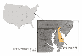 アメリカ デラウェア州訪問記