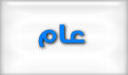 عام