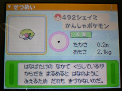シェイミをゲットする裏技 ダイヤモンド パール ポケモン旧緑 赤 青うらわざ研究会