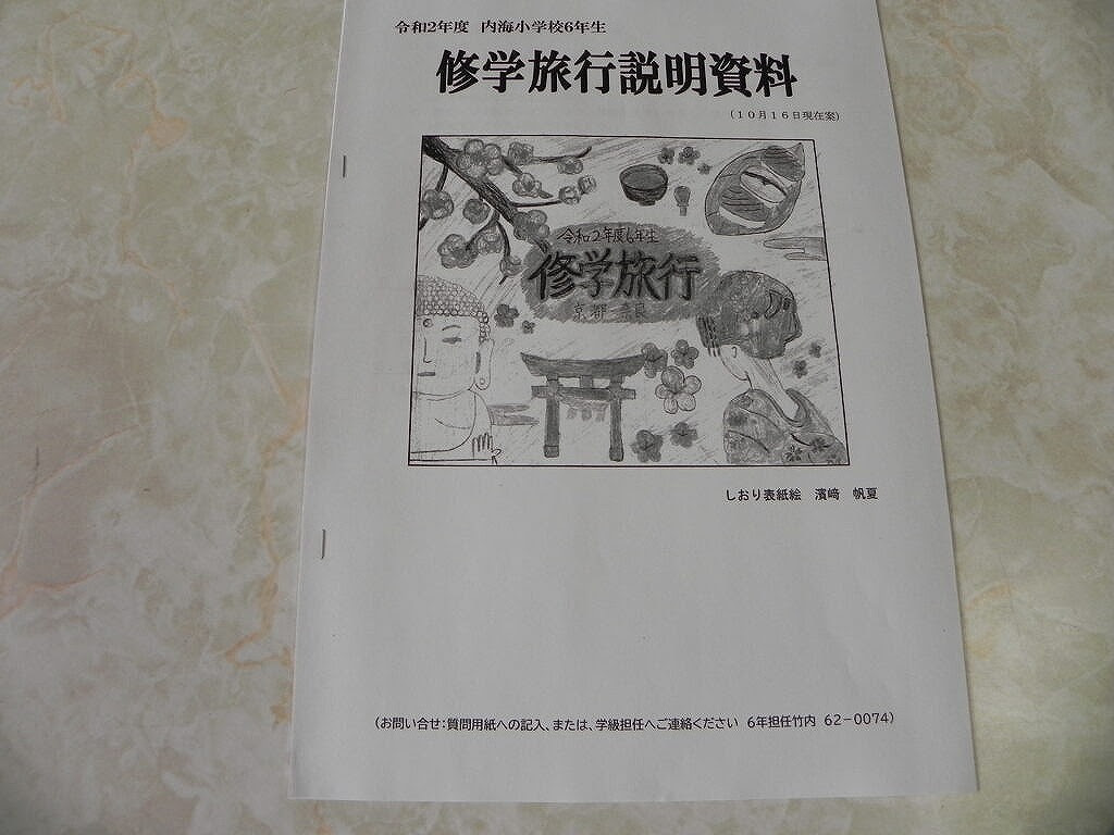 ６年生修学旅行資料配付 Good Memories Forever ようこそ内海小学校へ