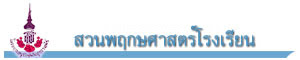 สวนพฤษศาสตร์โรงเรียน