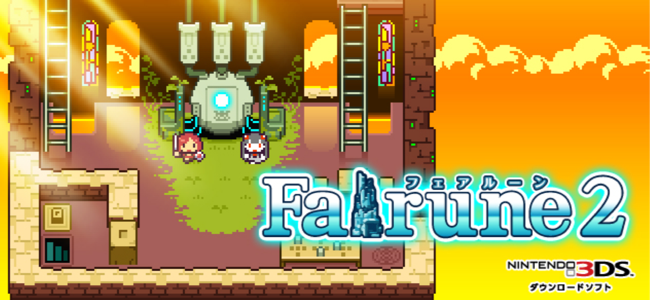 レトロゲーな雰囲気 スマホで人気となった謎解きアクションrpg フェアルーン の続編が3dsで販売開始 面白いアプリ Iphone最新情報ならmeeti ミートアイ