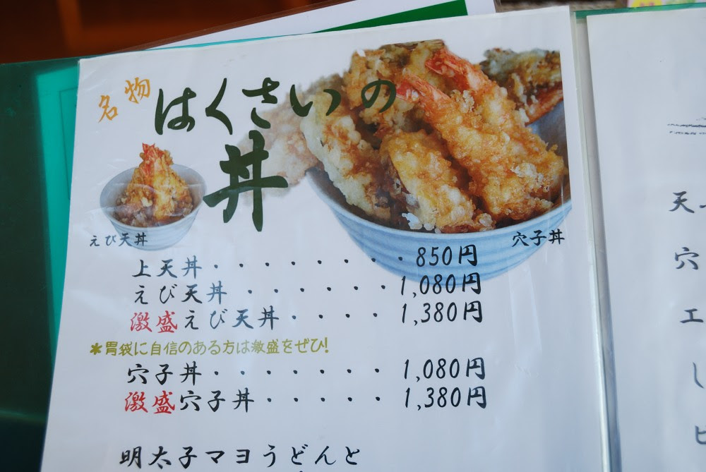 山梨市 はくさい 穴子丼 デー家物語 ブログ 美version