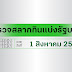 ตรวจลอตเตอรี่ - ตรวจหวยย้อนหลัง ปี 2565 ตรวจผลสลากกินแบ่งรัฐบาล ผลหวยงวดล่าสุด ติดตามผลสลากกินแบ่งรัฐบาล ตรวจหวยย้อนหลัง รวมเลขเด็ด เลขดังงวดล่าสุดที่ไทยรัฐออนไลน์.