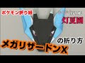 [最も好ましい] メガリザードン 折り紙 ポケモン リザードン 146153