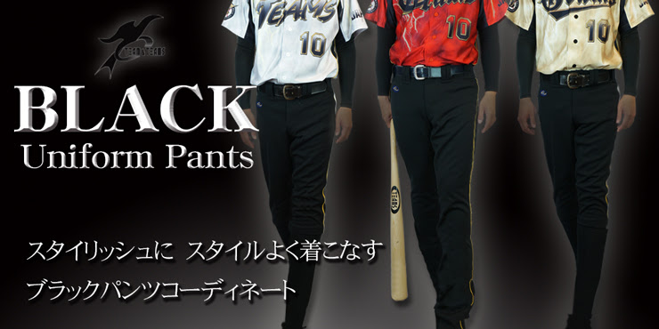 ブラックオーダーパンツ 野球ユニフォーム オーダー