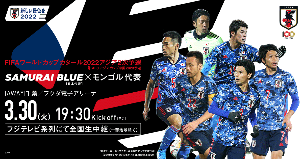 Tv放送 Fifaワールドカップカタール22アジア2次予選兼afcアジアカップ中国23予選 Top Samurai Blue 日本代表 Jfa 日本サッカー協会