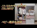 [新しいコレクション] ベビーグッズ 収納 カラーボックス 330039-ベビーグッズ 収納 カラーボックス