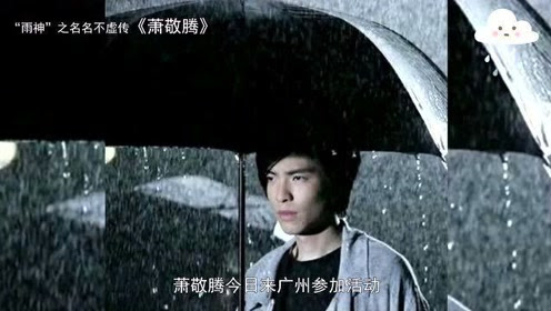 雨神 萧敬腾真是娱乐界一大神人 腾讯视频