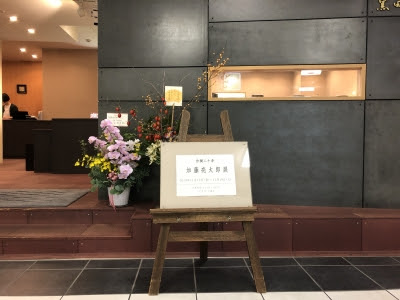 ６４４ しぶや 黒田陶苑 加藤亮太郎展 お茶を楽しむ生活
