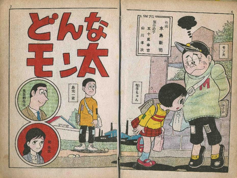 どんなモン太 昭和３９年 まんが３９ 水島新司 漫画図書館 楽天ブログ