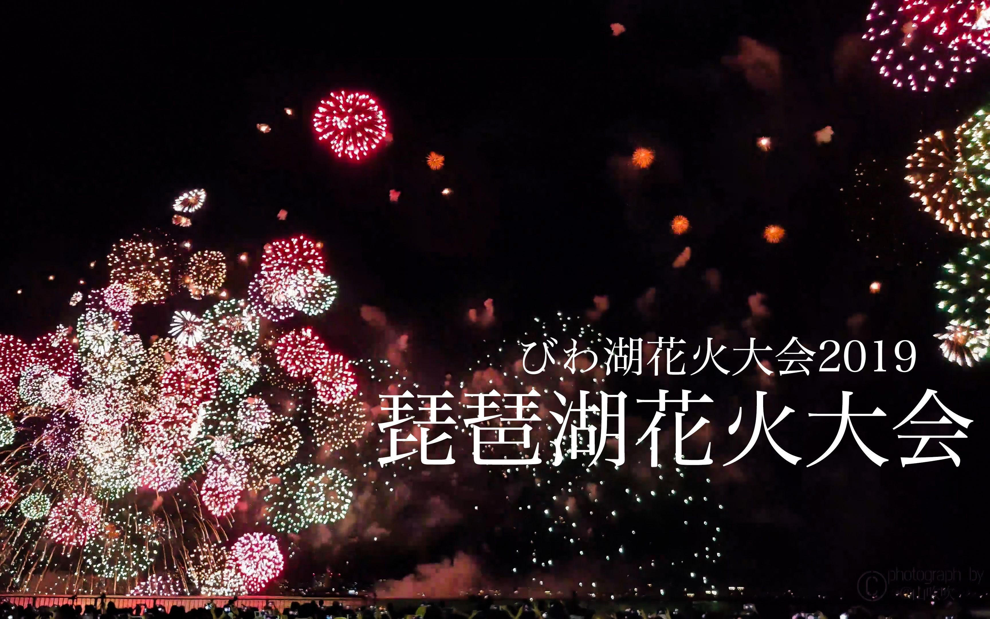 琵琶湖花火大会19 哔哩哔哩 つロ干杯 Bilibili