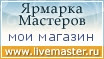 Ярмарка Мастеров - ручная работа, handmade
