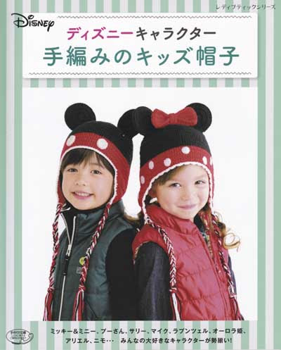 ブティック社発刊 ディズニーキャラクター 手編みのキッズ帽子 ブックレビュー前編 ハマナカが運営する 手編みと手芸の情報サイト あむゆーず のぶろぐ