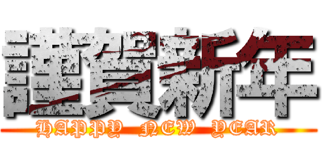 謹賀新年 Happy New Year 進撃の巨人ロゴジェネレーター