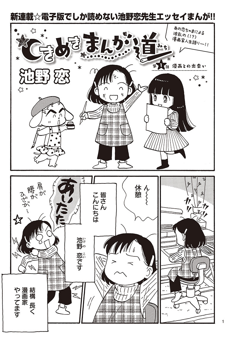 ときめきまんが道 試し読み 集英社 Cookie