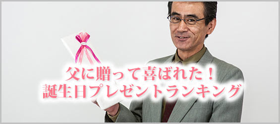 父に贈って喜ばれた 人気の誕生日プレゼントランキング メンズファッションブランドナビ
