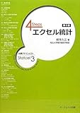 4Steps エクセル統計