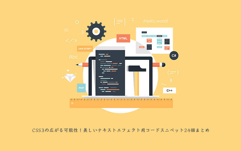 CSS3の広がる可能性！美しいテキストエフェクト用コードスニペット24個 