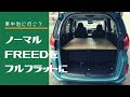 コレクション ベッドキット フリード スパイク 車 中泊 108460