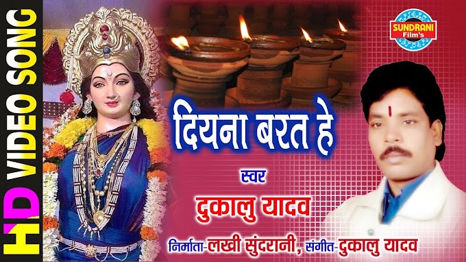 दीयना बरत हे हिंगुलाज -  दुकालू यादव | Diyana Barat He Hinglaj Lyrics | Dukalu Yadav Jas Geet Lyrics 