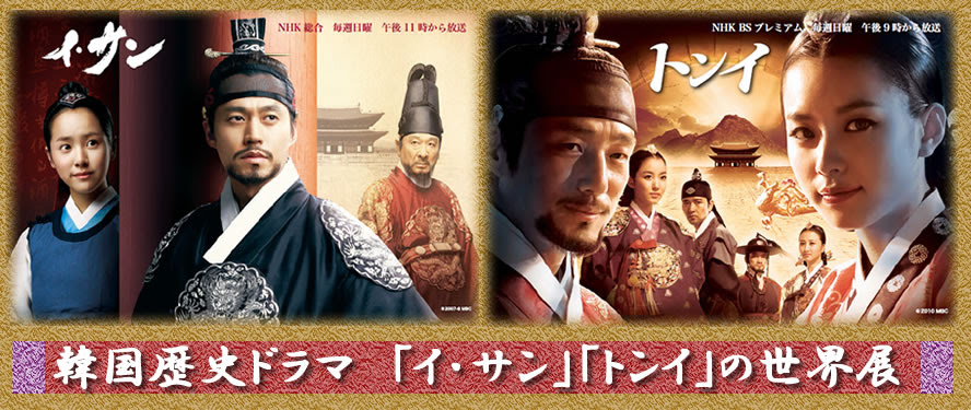 韓国歴史ドラマ イ サン トンイ の世界展 終了しました Nhkプロモーション