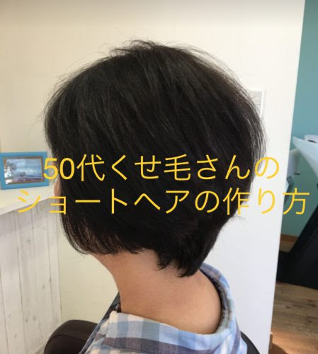 50代 クセ毛さんのショートヘアの作り方 姫路 ショートヘアとくせ毛さんのためのブログ