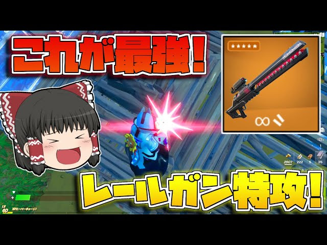 フォートナイト 今シーズン最強の技 レールガンで床屋根を壊して突撃するのが強すぎるんだけど ゆっくり実況 Fortnite Fortnite フォートナイト 動画まとめ