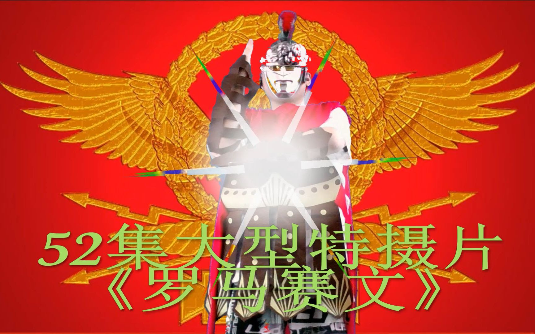 罗马赛文 哔哩哔哩 Bilibili