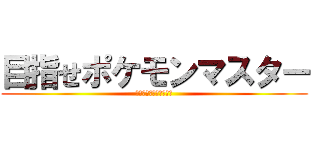 目指せポケモンマスター 巨人がポケモンを目指す 進撃の巨人ロゴジェネレーター