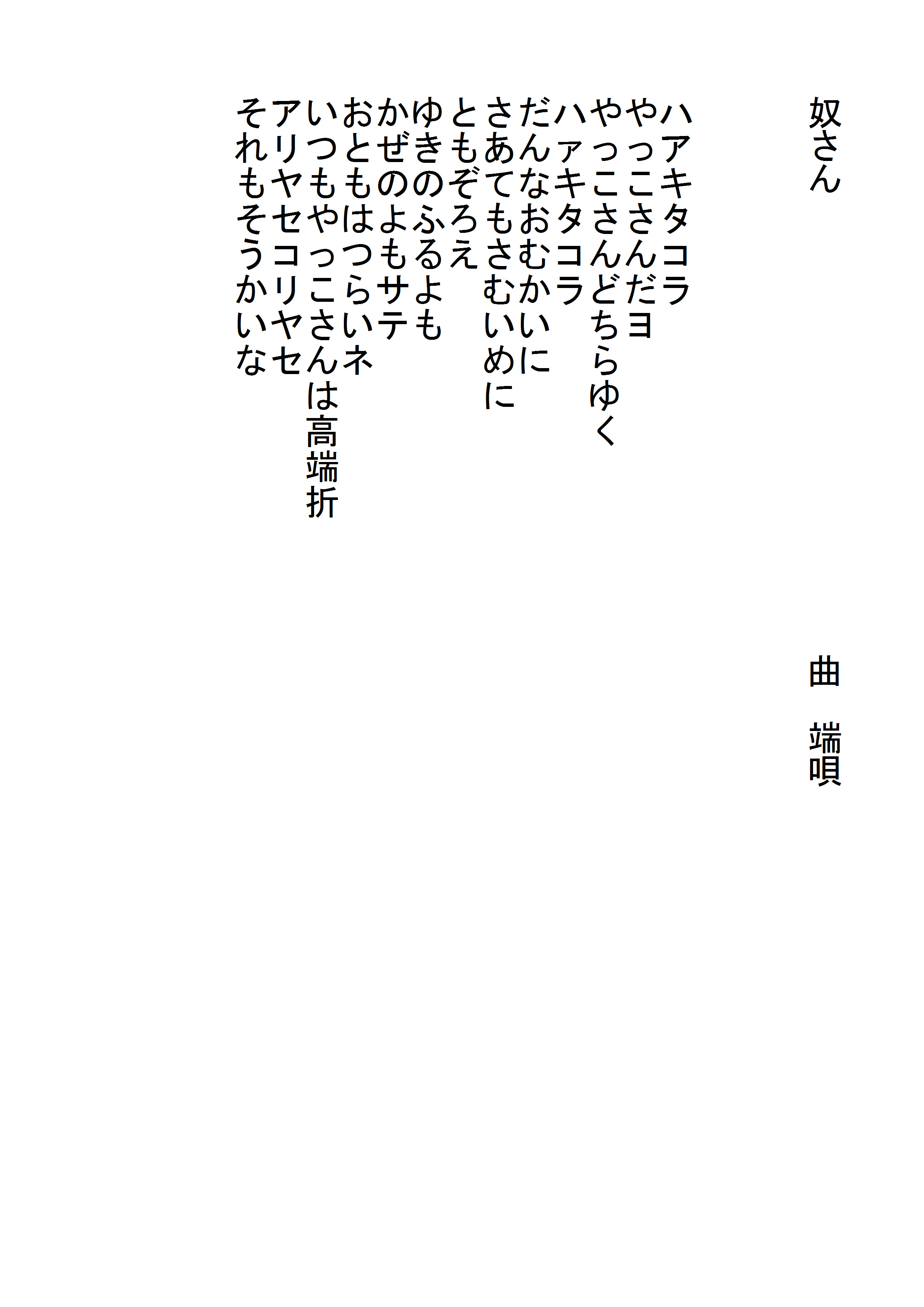 奴さん の歌詞