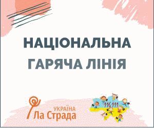 Національна дитяча гаряча лінія