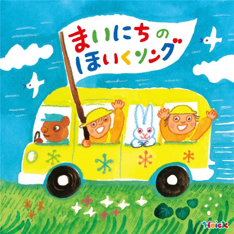 おかえりのうた 東一の江幼稚園園児 試聴 音楽ダウンロード Mysound