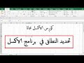 تحديد النطاق في الاكسل - Range in Excel