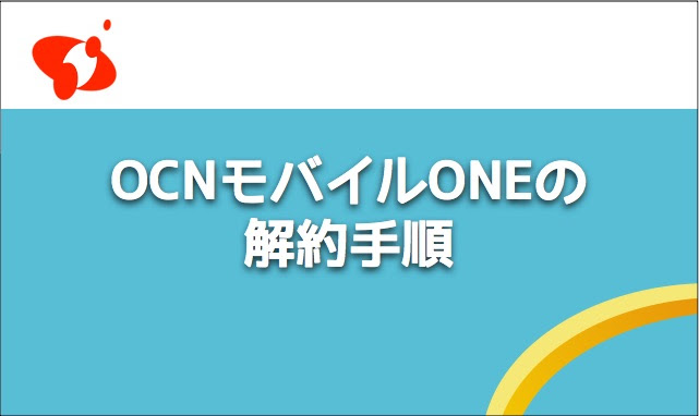Ocnモバイルoneの解約手順が分かりにくかったのでメモ いつもマイナーチェンジ