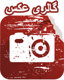 برای نمایش تصاویر گالری كلیك كنید