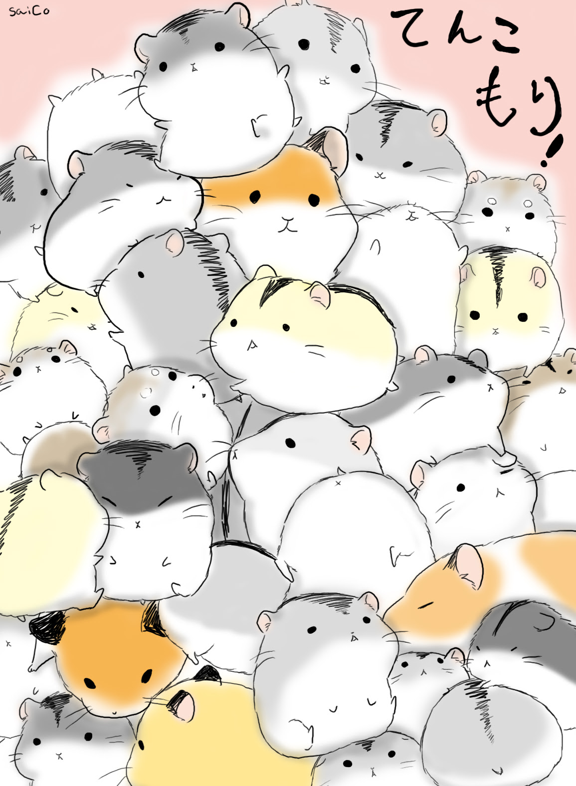 とにかく小動物で
