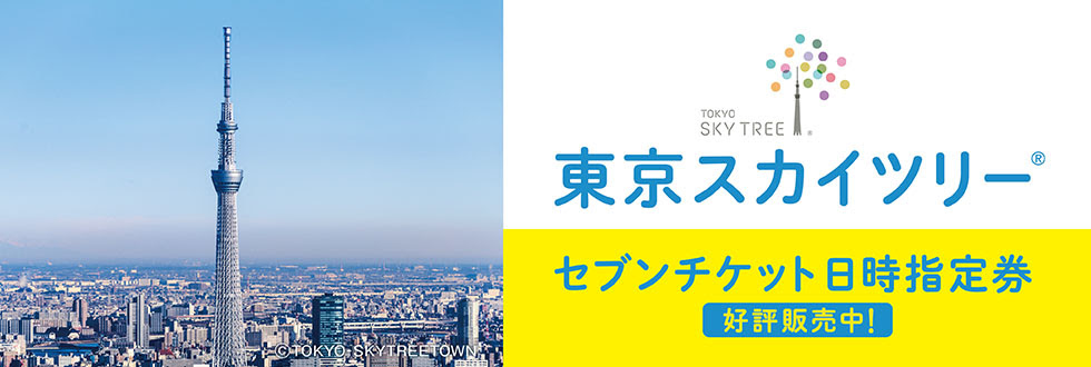 東京スカイツリー R セブン イレブン チケット情報 購入 予約 セブンチケット