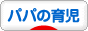 にほんブログ村 子育てブログ パパの育児へ