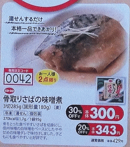 骨を取った魚 初体験 骨取りさばの味噌煮は食べやすい