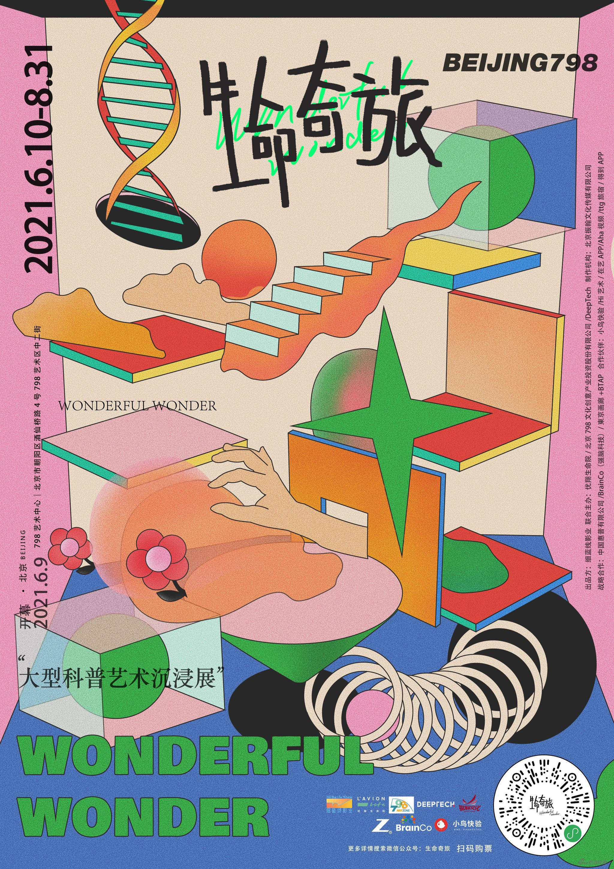 展览推荐 生命奇旅 大型科普艺术沉浸展 生命奇旅 科普 新浪收藏 新浪网