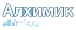 Алхимик