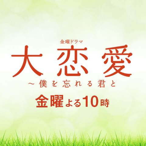 金曜ドラマ 大恋愛 僕を忘れる君と Tbsテレビ