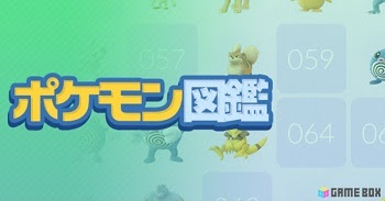 ポケモンgo 全ポケモン図鑑 最大cpと評価点一覧 ポケモンgo攻略まとめwiki Gamebox デジタルカードゲーム攻略情報サイト