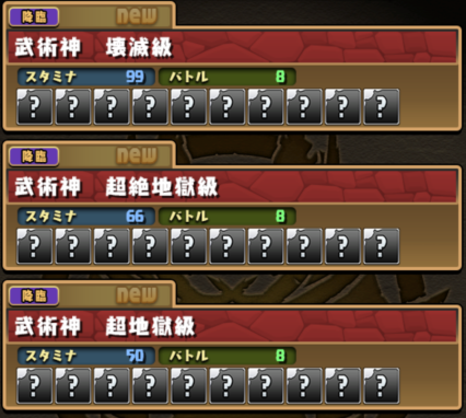 パズドラ 難易度の順番をリスト化してみた 壊滅 超地獄 上級