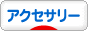 にほんブログ村 ファッションブログ アクセサリーへ