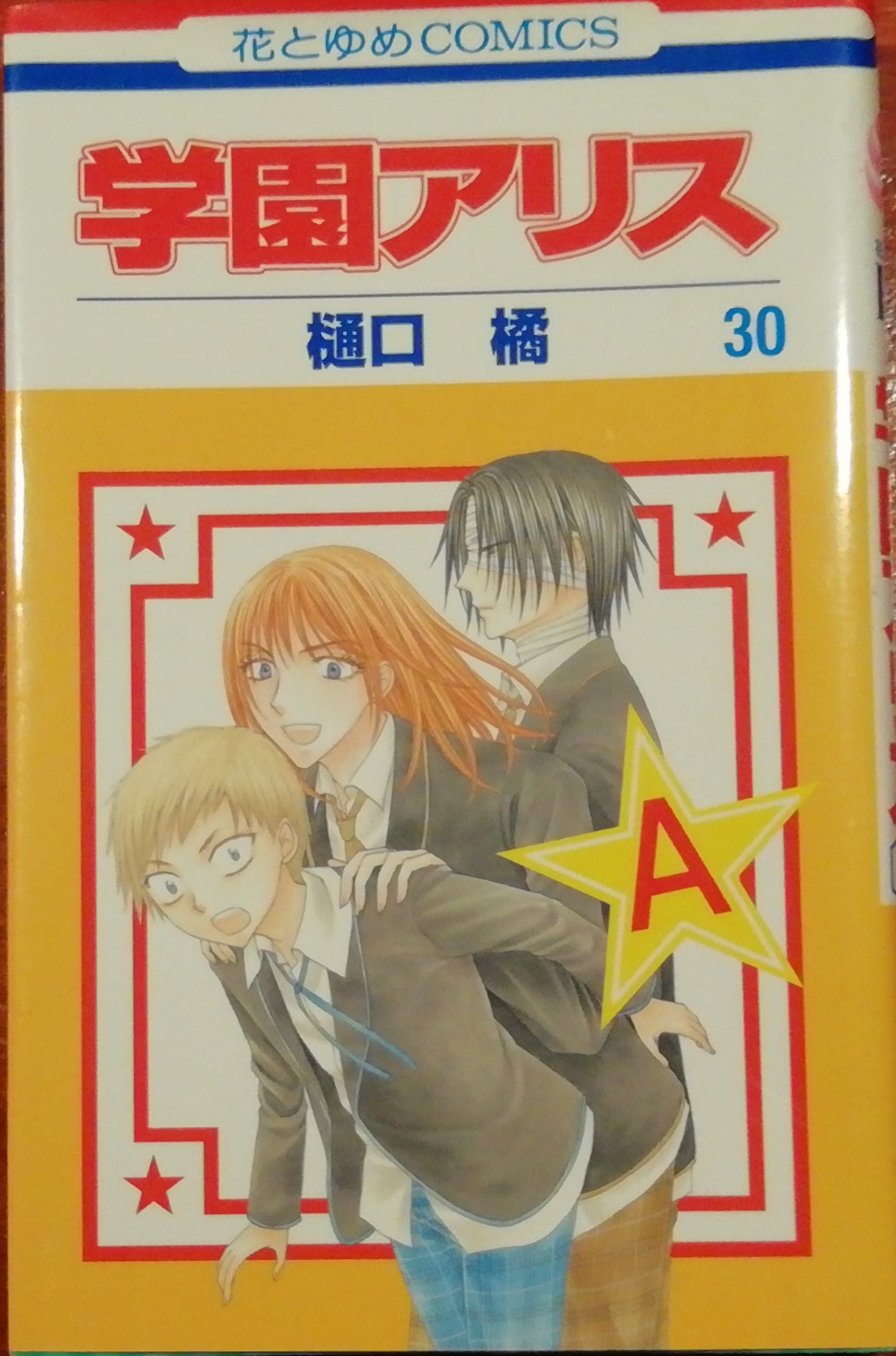 学園アリス ３０