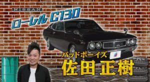 バッドボーイズ佐田正樹の愛車 旧車 日産ローレルc130は暴走族車