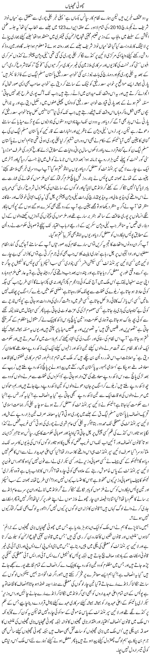 choti machlian Express Column Javed Chaudhary 4 March 2010